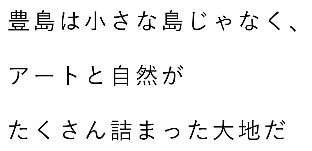 豊島は小さな島じゃなく、アートと自然がたくさん詰まった大地だ