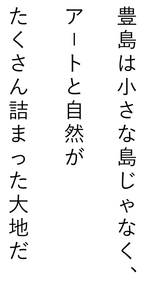 豊島は小さな島じゃなく、アートと自然がたくさん詰まった大地だ