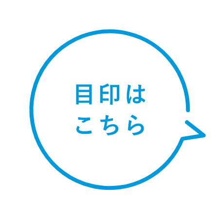 目印はこちら